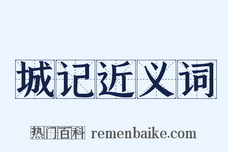 城记近义词是什么意思的图片